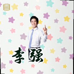 李强