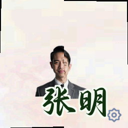 张明